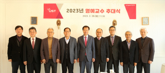 김이환 UST 총장(왼쪽 다섯번째)이 추대된 9명의 명예교수들과 기념촬영을 하고 있다.  UST 제공